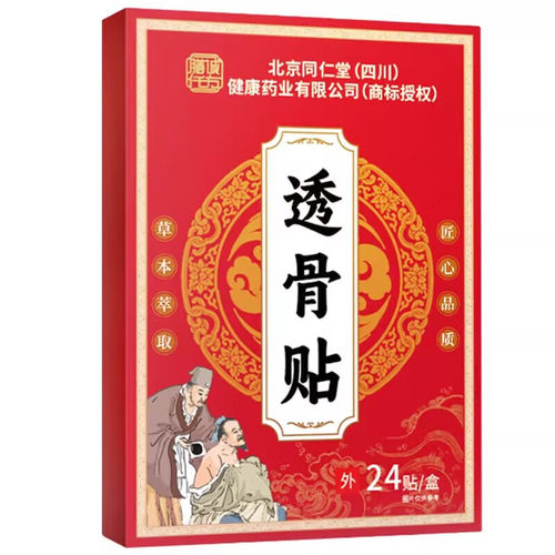 北京同仁堂透骨贴官方正品24贴装