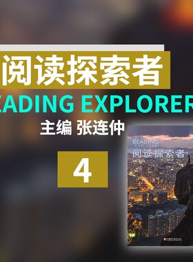 《阅读探索者4》 Reading Explorer 新课标 北外 张连仲主编 非虚构类阅读 跨学科 培养思辨思维【官方正版】NGL国家地理阅读专项