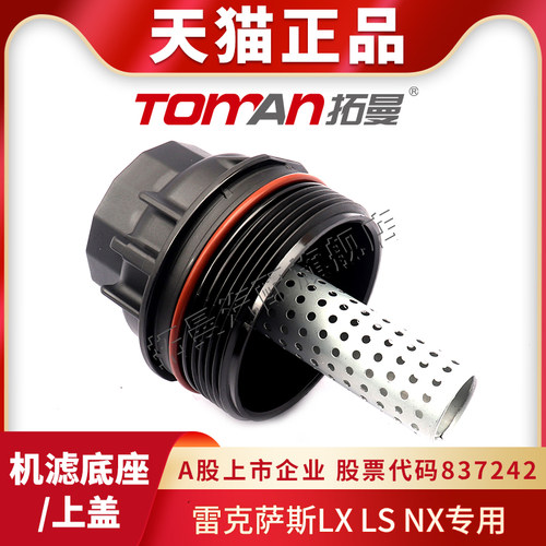 适配雷克萨斯LXLSNX机滤上盖