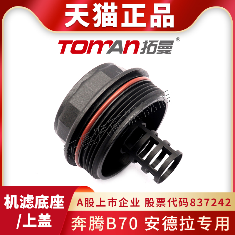 适配奔腾B70安德拉机滤上盖