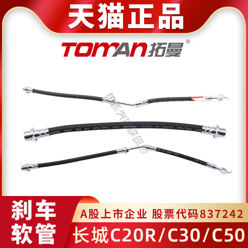 适配长城C20RC30C50刹车油管
