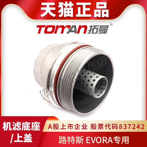 适配路特斯Evora机滤上盖