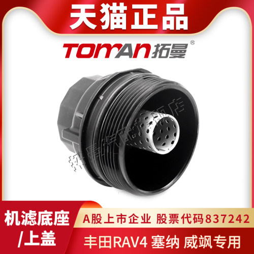 适配丰田RAV4塞纳威飒机滤上盖