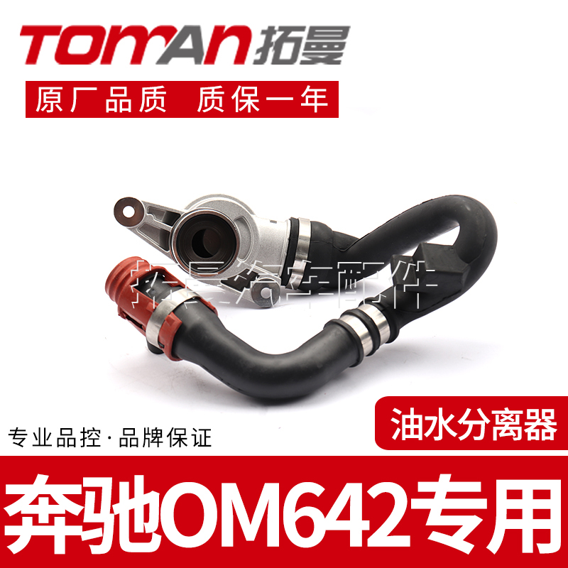 适配奔驰OM642 3.0柴油版R/ML/GL350级油水分离器拓曼品牌全新件