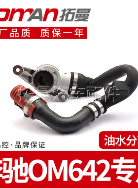 适配奔驰OM642 3.0柴油版R/ML/GL350级油水分离器拓曼品牌汽车件