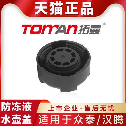 适用于众泰Z700众泰Z200HB汉腾V7冷却液副水壶盖防冻液副水箱盖子
