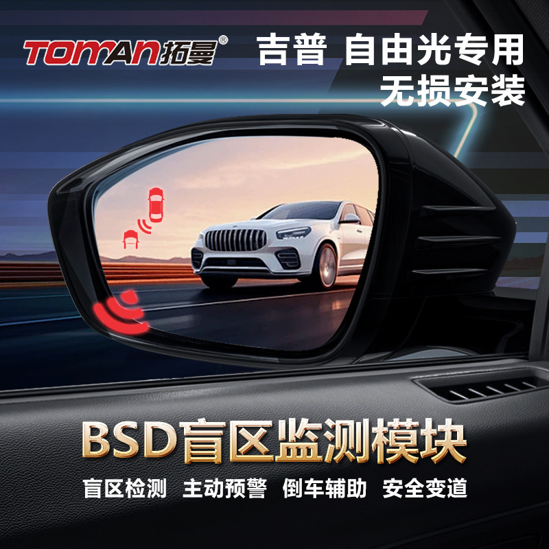适用于吉普自由光大切诺基杜兰格BSD盲点监测传感器并线辅助预警