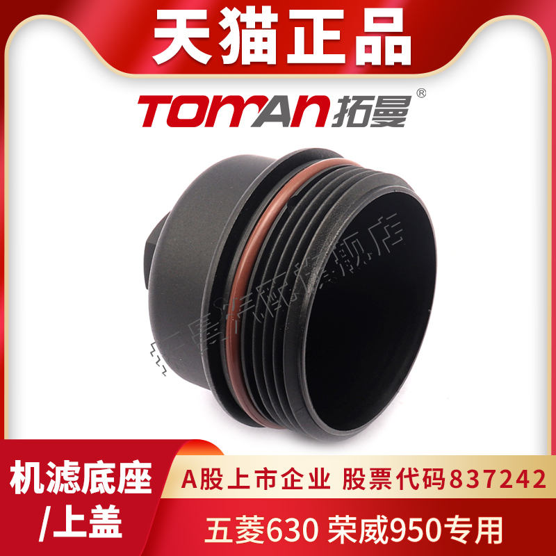 适配五菱630荣威950机滤上盖