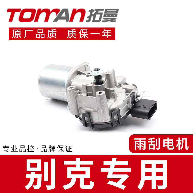 拓曼别克全新雨刮器电机超长质保