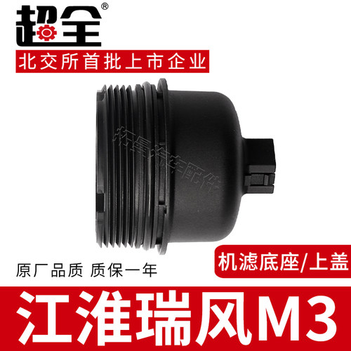 适配江淮瑞风M3机油滤清器上盖机油格支架机滤端盖机油滤芯底座盖
