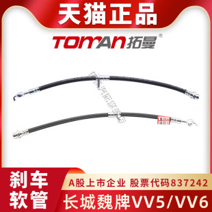 适配长城魏牌 VV5刹车软管VV6前后轮刹车钢喉汽车分泵制动油管