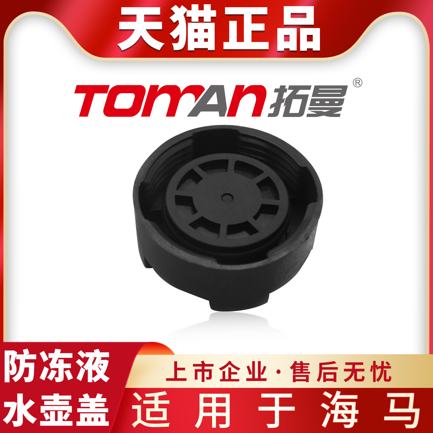 适用于海马M6福仕达鸿达S5爱尚福仕达腾达冷却液防冻液副水壶箱盖