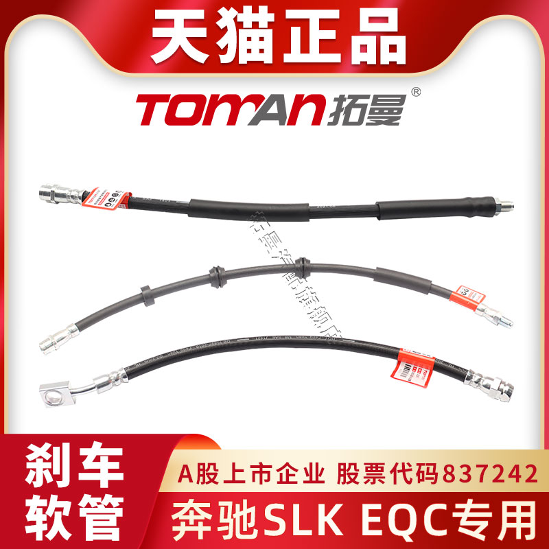 适配奔驰SLKEQC刹车软管