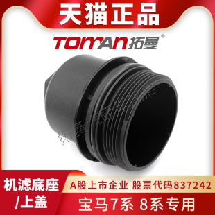 适配宝马7系8系机油滤清器上盖730 740机滤底座840机油格座端盖