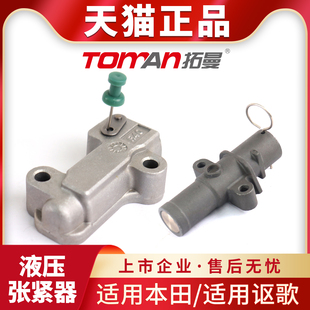 适用于讴歌MDX RDX RLX ZDX TSX TLX本田雅阁思域自动调节张紧器