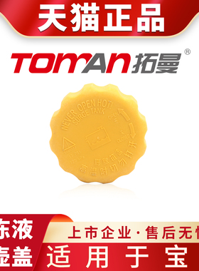 适用于宝骏310 360 510 530 560 610 630730冷却防冻液副水壶箱盖