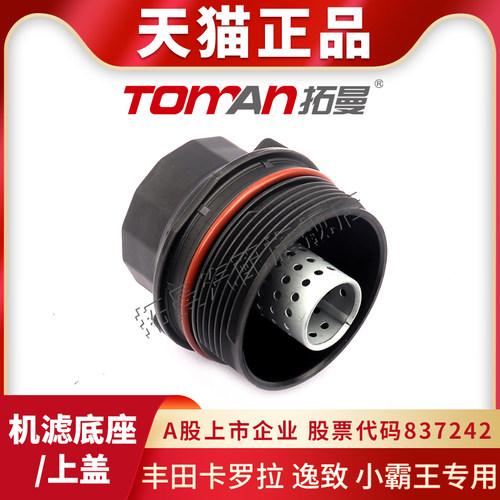 适配卡罗拉逸致小霸王机滤上盖