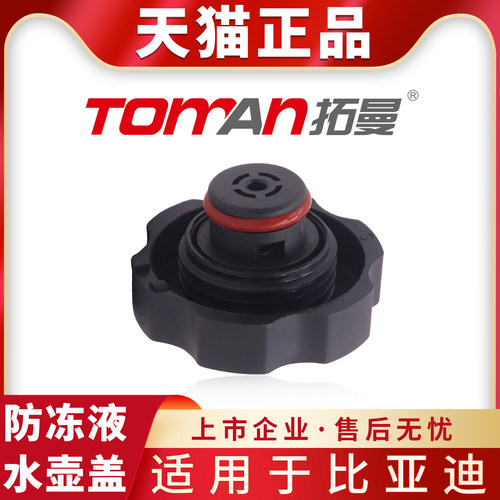 适用于比亚迪1.5T 2.0T发动机冷却液副水壶盖防冻液副水箱盖拓曼