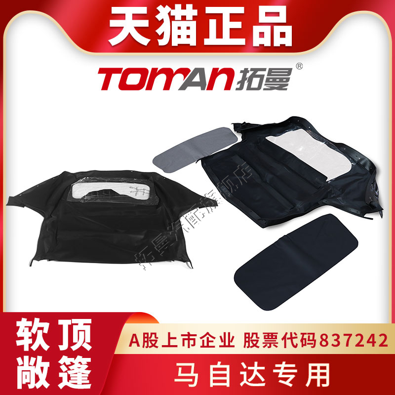 适配马自达MX-5软顶敞篷总成