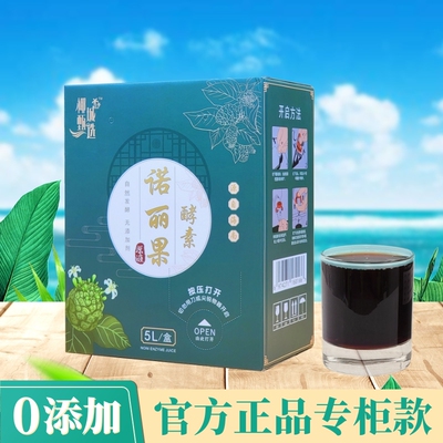 诺丽酵素原液海南三年发酵