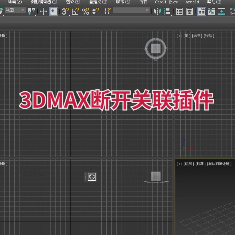 【马良中国网】3DMAX断开关联插件将选择关联属性的物体分离