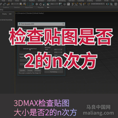 【马良中国网】3DMAX检查贴图大小是否2的n次方脚本插件