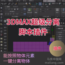 【马良中国网】3DMAX超级分离脚本插件分离成元素拾取物体