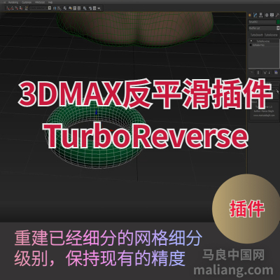 【马良中国网】3DMAX反平滑TurboReverse 1.0for 3dmax 2009-2021