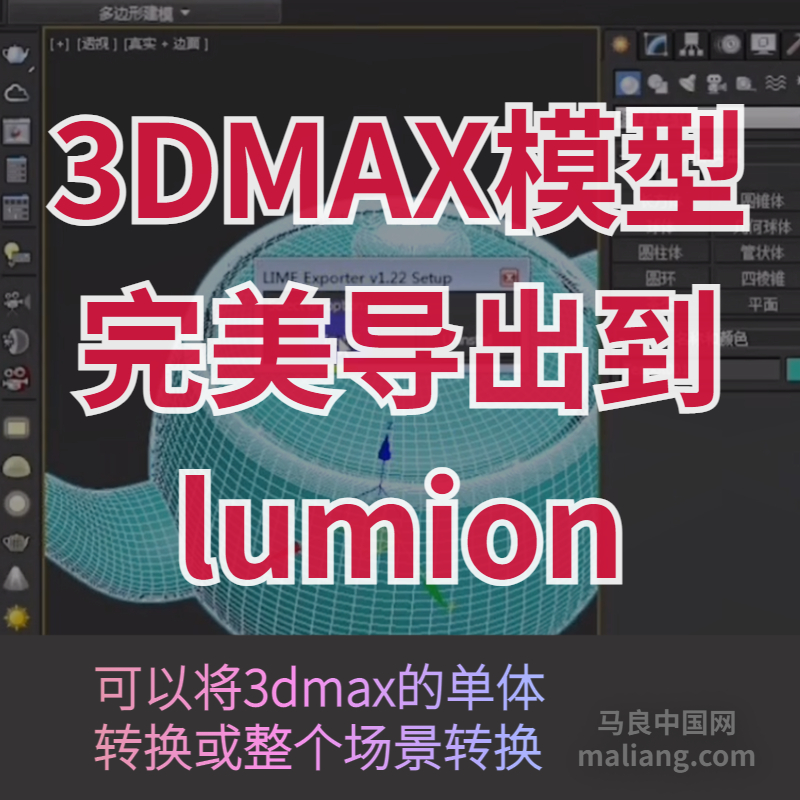 【马良中国网】3DMAX模型快速导出到lumion单体转换/整个场景转换