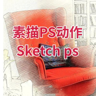 【马良中国网】素描PS动作Sketch ps Photoshop Action