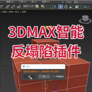 【马良中国网】3DMAX智能反塌陷插件 解决模型属性混乱不正常