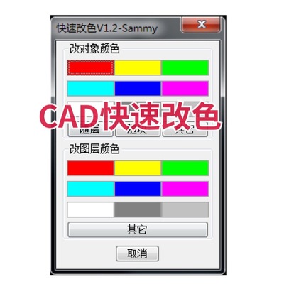 【马良中国网】CAD快速改色（命令gs）Sammy修改版v1.2