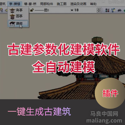 【马良中国网】古建CAD参数化建模软件全自动建模插件