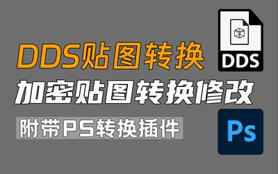 【马良中国网】PS插件加密图片DDS格式图片转换修改编辑插件