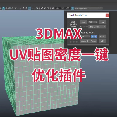 【马良中国网】3DMAX UV贴图密度一键优化插件Texel Density Tool