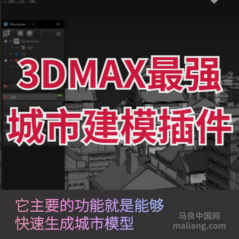 【马良中国网】3DMAX室外城市建模插件GhostTown2.0汉化版 商务/设计服务 设计素材/源文件 原图主图