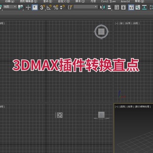 马良中国网 3DMAX插件转换直点将点转换成直点