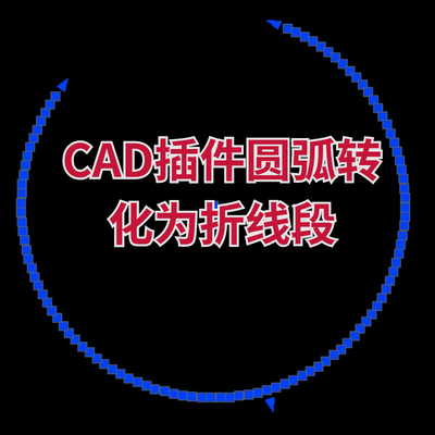 【马良中国网】CAD插件圆弧转化为折线段