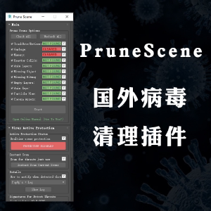 【马良中国网】3DMAX场景垃圾清理插件Prune Scene3.0.2杀毒病毒