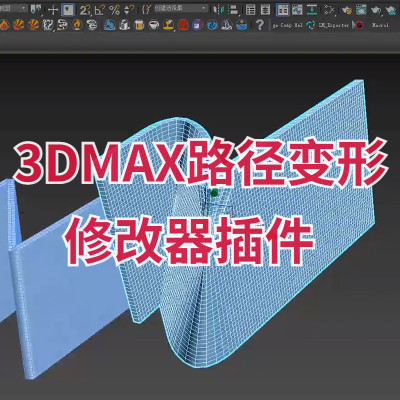 【马良中国网】3DMAX路径变形修改器插件 Path Deform Pro 1.01