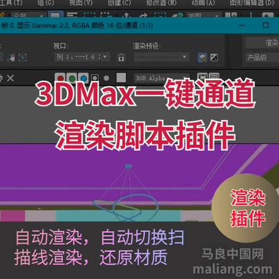 【马良中国网】3DMAX一键通道渲染脚本插件自动渲染还原材质