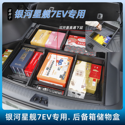 银河星舰7EV后备箱储物盒