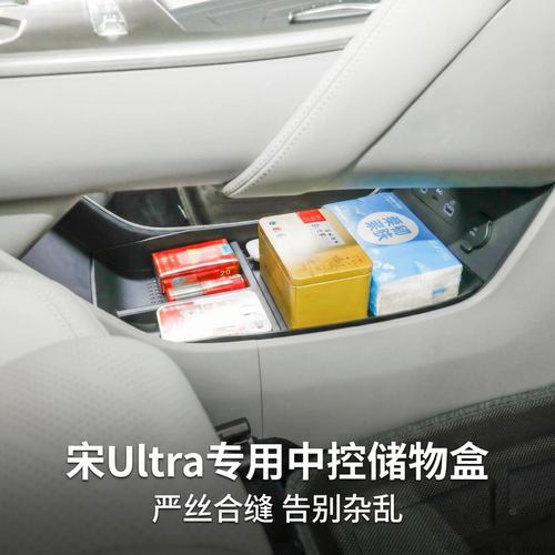 比亚迪宋UItra中控储物盒