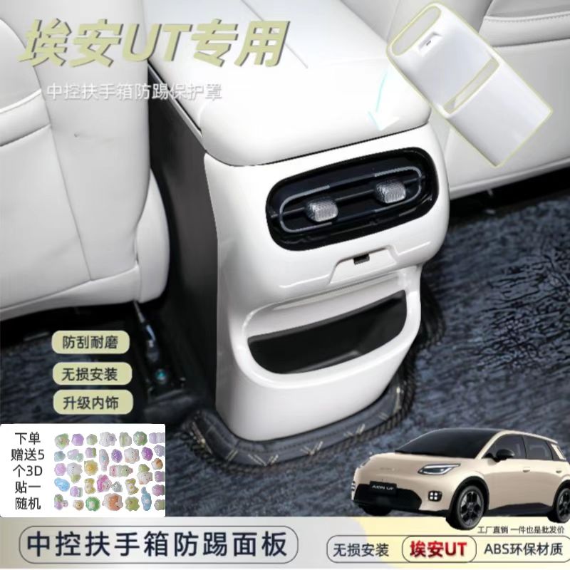 广汽埃安UT后排防踢垫保护面板