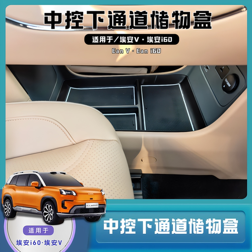 埃安V二代.埃安i60中控下储物盒