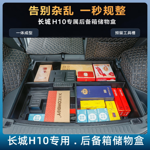 长城H10后备箱下层储物盒