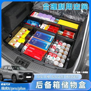 填平置物盒改装 座式 内饰 24新款 适用奇瑞瑞虎8后备箱储物盒23