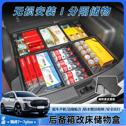 奇瑞汽车瑞虎7/7PLUS后备箱储物盒专用尾箱隐藏露营床车收纳盒