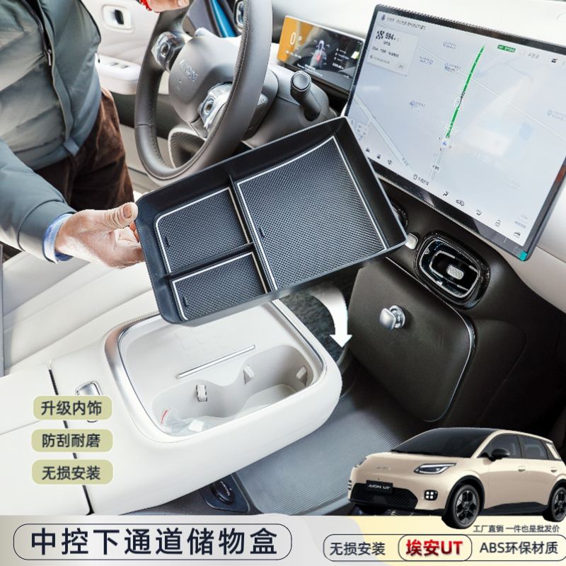 埃安UT中控下层通道储物盒