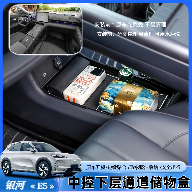 银河E5中控隐藏防水储物盒
